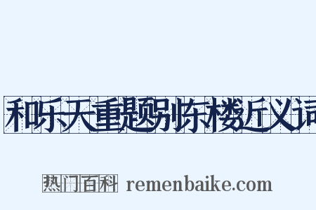 和乐天重题别东楼近义词是什么意思的图片